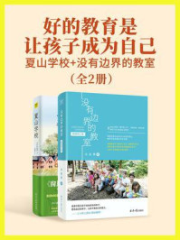 好的教育是让孩子成为自己:夏山学校+没有边界的教室(全2册)