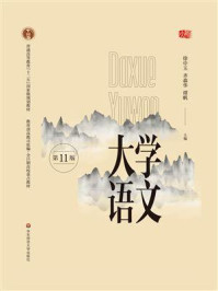 大学语文（第11版）