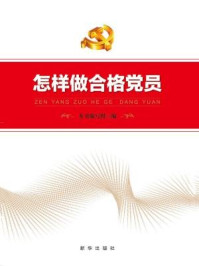 怎样做合格党员