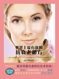 世界上最有效的抗衰老秘方