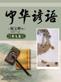 中华谚语(第九卷)
