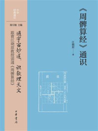 《周髀算经》通识（中华经典通识）