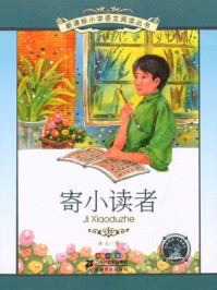 寄小读者(新课标小学语文阅读丛书)