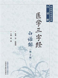 医学三字经白话解(中医临证必读经典白话解)