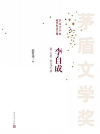 李自成第六册(全十册)