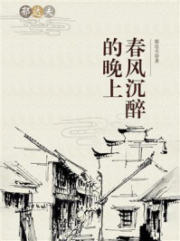 春风沉醉的晚上