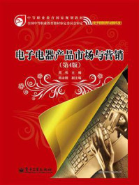 电子电器产品市场与营销(第4版)