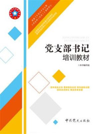 党支部书记培训教材（2019年修订）