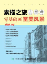 素描之旅:零基础画至美风景