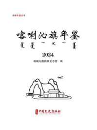 喀喇沁年鉴:2024(赤峰年鉴丛书)