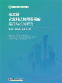 京津冀农业科技协同发展的路径与机制研究