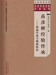 高彦彬经验传承：络病学说与慢病防治（大医传承文库）
