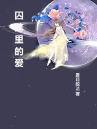 囚笼里的爱