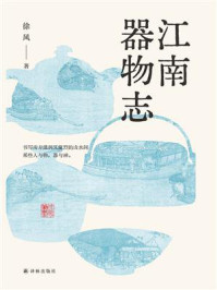 江南器物志