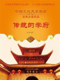 传统的学府