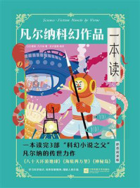 凡尔纳科幻作品一本读