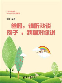 爸妈：请听我说 孩子：我想对你讲