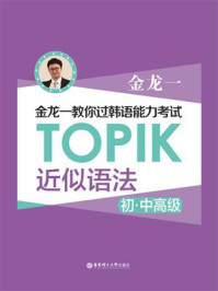 金龙一教你过韩语能力考试：TOPIK近似语法（初中高级）