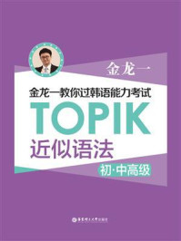 金龙一教你过韩语能力考试:TOPIK近似语法(初中高级)