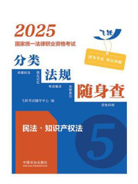 2025国家统一法律职业资格考试分类法规随身查:民法·知识产权法(飞跃版)