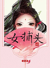 女捕头(全三册)