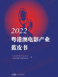 2022粤港澳电影产业蓝皮书