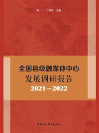 全国县级融媒体中心发展调研报告：2021-2022