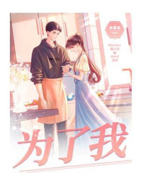 为了我