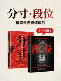 分寸·段位：赢家是怎样炼成的（全2册）