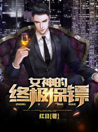 女神的终极保镖