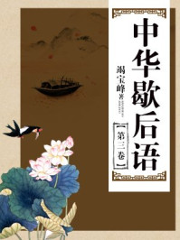 中华歇后语(第三卷)