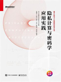 隐私计算与密码学应用实践
