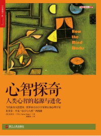 心智探奇:人类心智的起源与进化