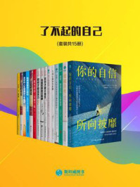 了不起的自己(套装共15册)