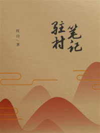 驻村笔记