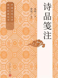 诗品笺注