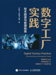 数字工厂实践:技术图谱与管理指南