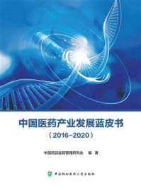 中国医药产业发展蓝皮书（2016—2020）