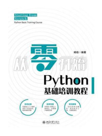从零开始：Python基础培训教程