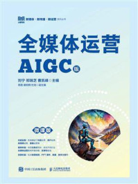 全媒体运营：AIGC版（微课版）