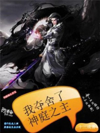 我夺舍了神庭之主
