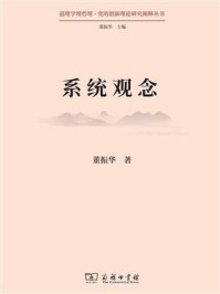 系统观念