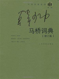 马桥词典(修订版)