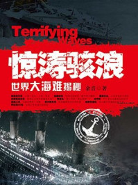 惊涛骇浪:世界大海难揭秘