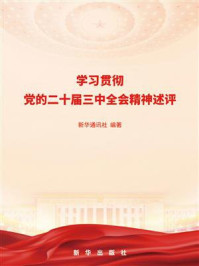 学习贯彻党的二十届三中全会精神述评