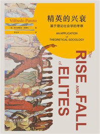 精英的兴衰:基于理论社会学的考察