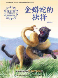 金蟒蛇的抉择