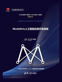 ModelArts人工智能应用开发指南