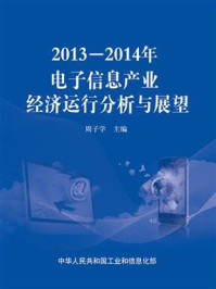 2013—2014年电子信息产业经济运行分析与展望