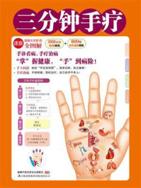 三分钟手疗(健康大学堂)
